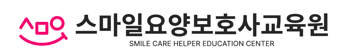 스마일요양보호사교육원